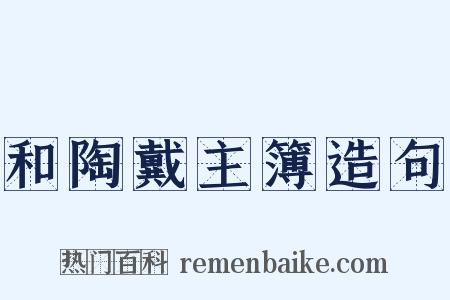 和陶戴主簿造句是什么意思的图片